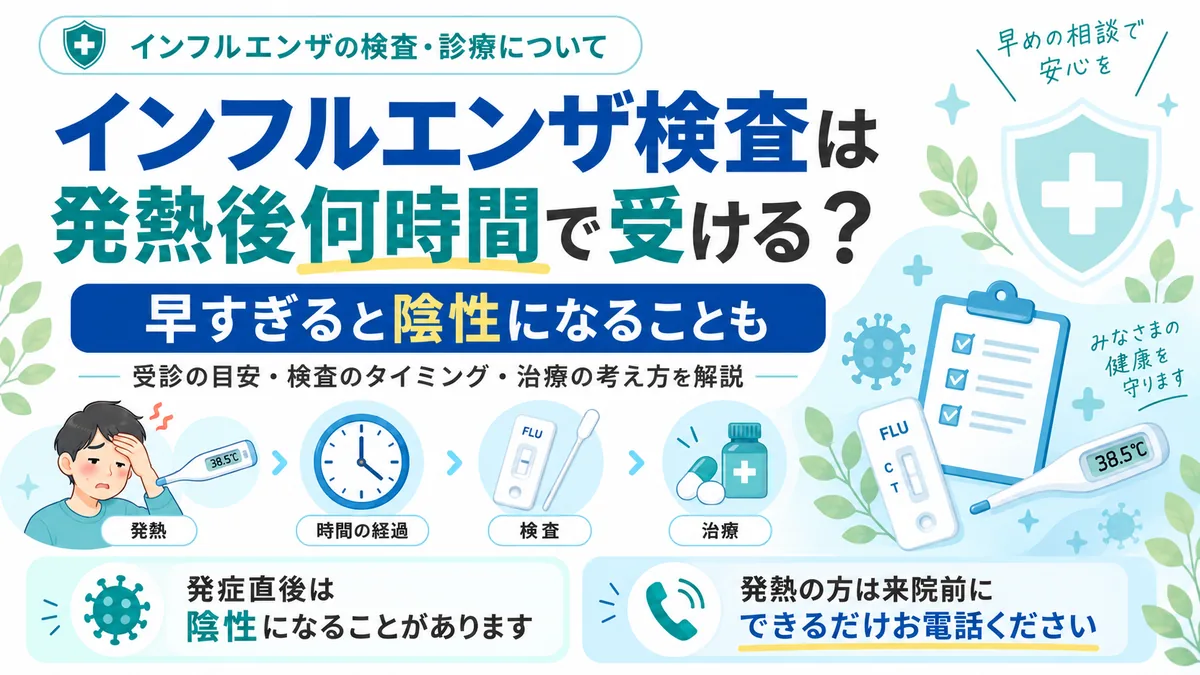インフルエンザ検査は発熱後何時間で受ける? 早すぎると陰性になることも 新宿しまだ内科クリニック