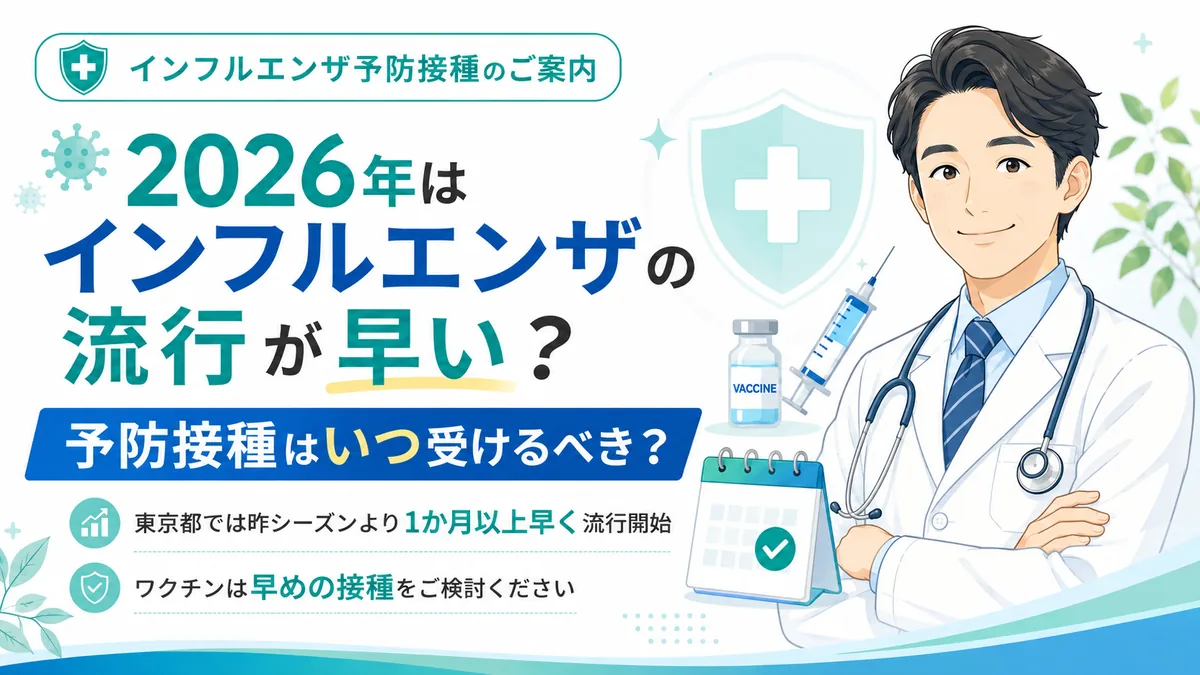 2026年はインフルエンザの流行が早い？ 予防接種はいつ受けるべき？ 新宿しまだ内科クリニック