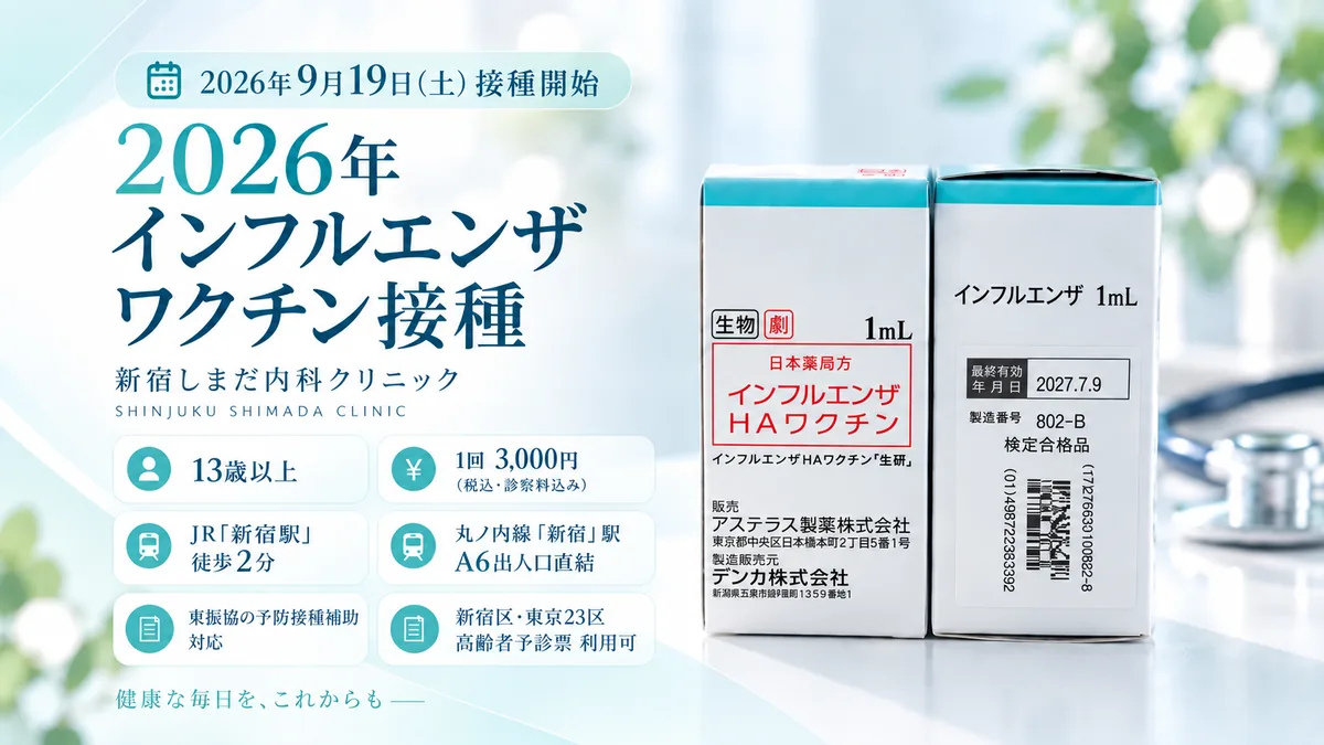 2026年インフルエンザワクチン接種 9月19日(土)開始 13歳以上 1回3,000円(税込・診察料込み) 東振協の予防接種補助対応 新宿しまだ内科クリニック