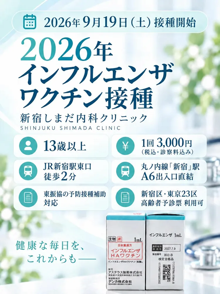 2026年インフルエンザワクチン接種 9月19日(土)開始 13歳以上 1回3,000円(税込・診察料込み) 東振協の予防接種補助対応 新宿しまだ内科クリニック