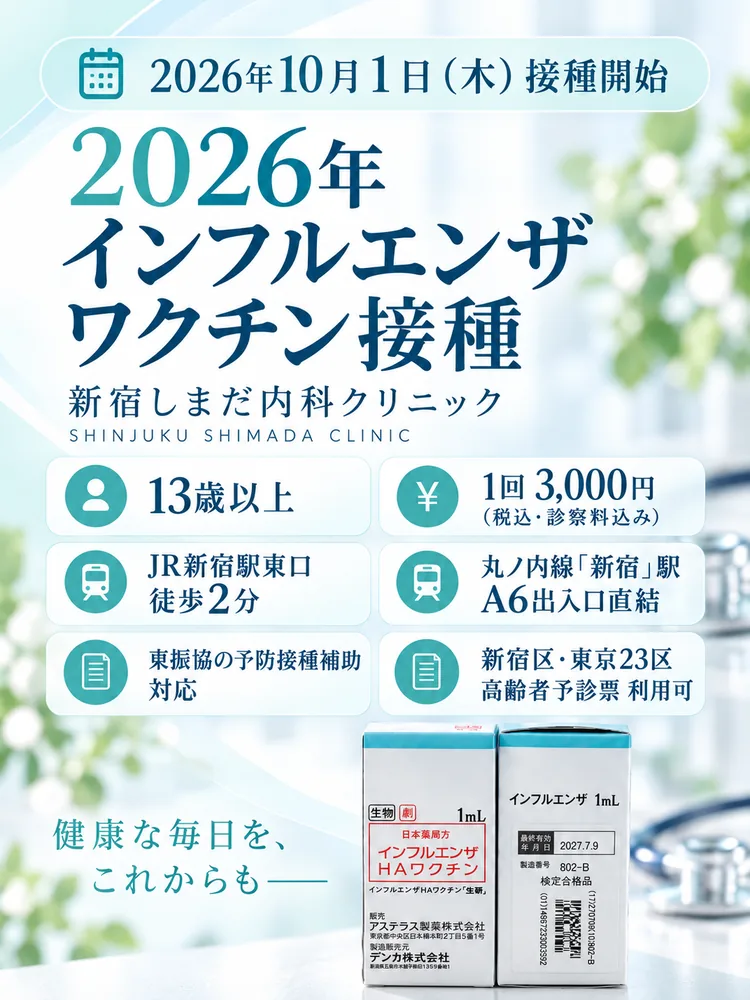 2026年インフルエンザワクチン接種 10月1日（木）開始 13歳以上 1回3,000円（税込・診察料込み） 東振協の予防接種補助対応 新宿しまだ内科クリニック