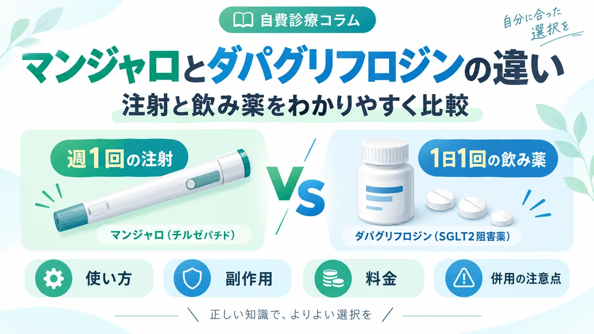 マンジャロとダパグリフロジンの違い 注射と飲み薬をわかりやすく比較 新宿しまだ内科クリニック