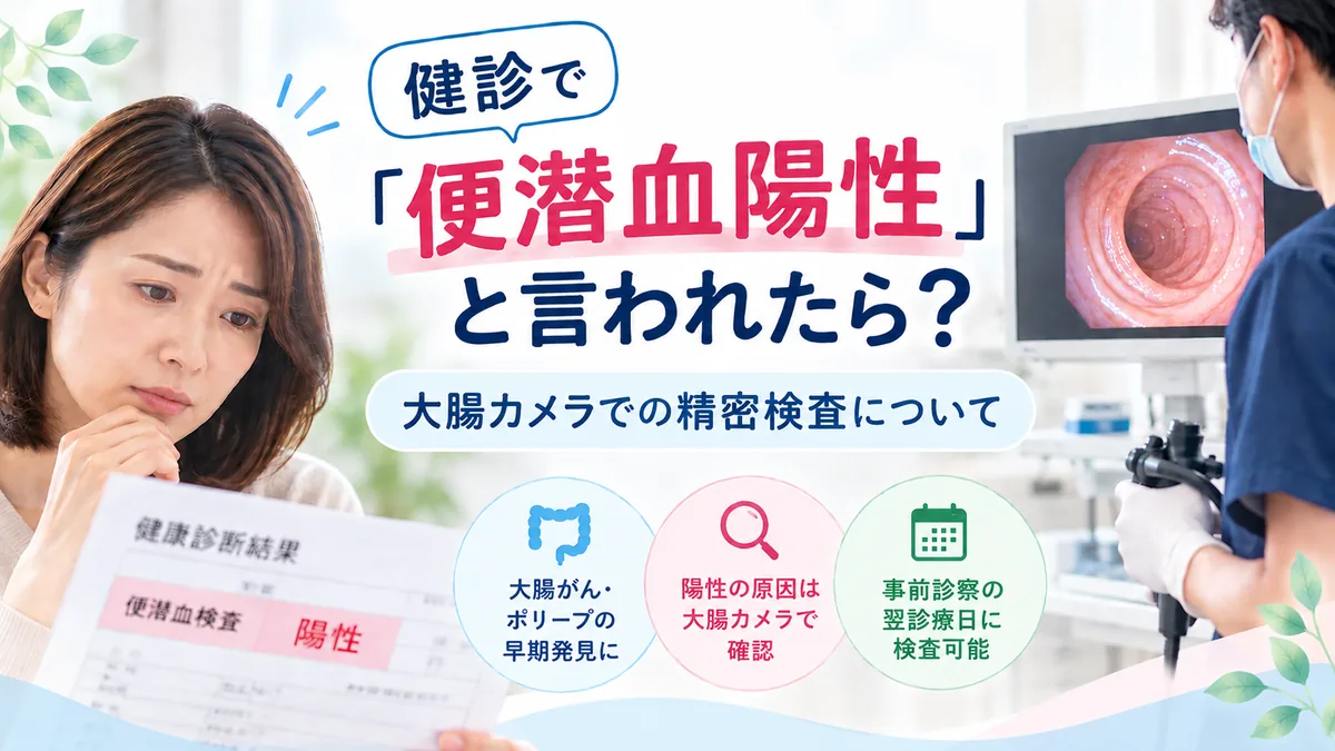 健診で「便潜血陽性」と言われたら?大腸カメラでの精密検査について 新宿しまだ内科クリニック