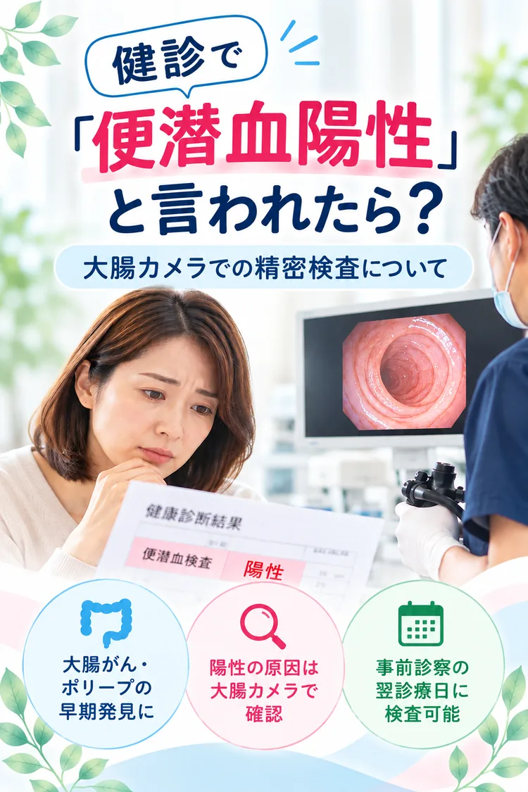 健診で「便潜血陽性」と言われたら?大腸カメラでの精密検査について 新宿しまだ内科クリニック