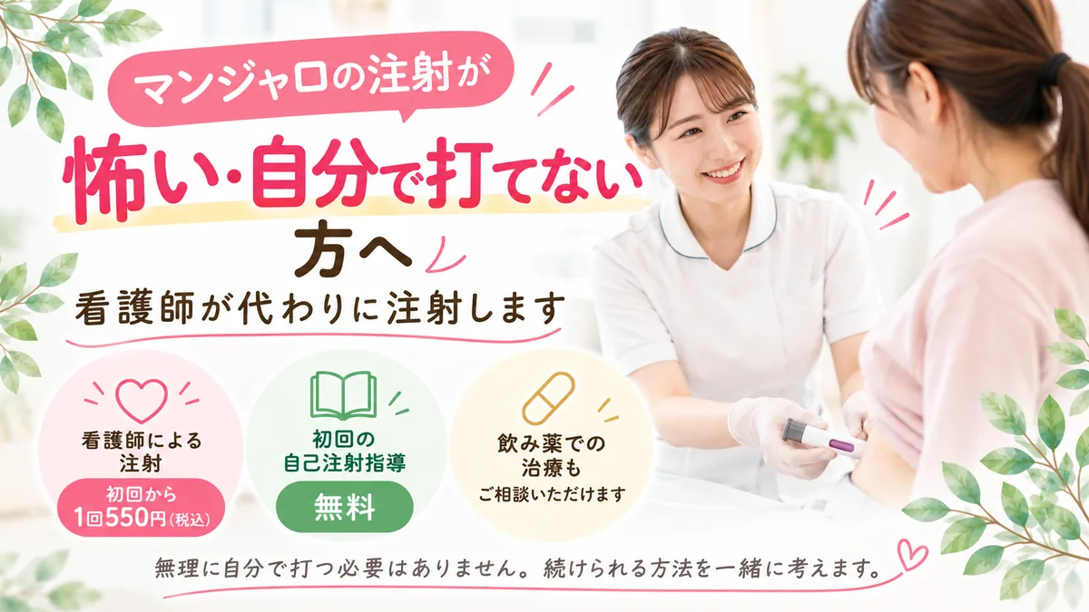 マンジャロの注射が怖い・自分で打てない方へ 看護師が代わりに注射します 初回から1回550円（税込） 初回の自己注射指導は無料 新宿しまだ内科クリニック
