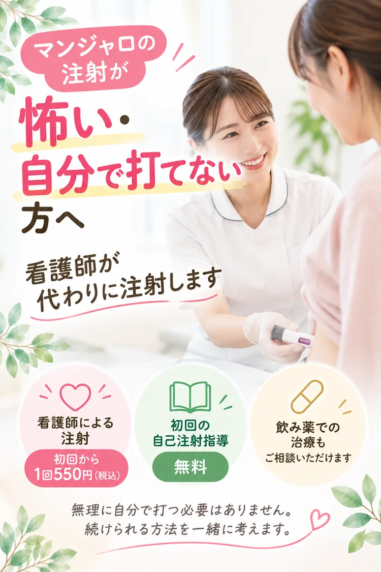 マンジャロの注射が怖い・自分で打てない方へ 看護師が代わりに注射します 初回から1回550円（税込） 初回の自己注射指導は無料 新宿しまだ内科クリニック