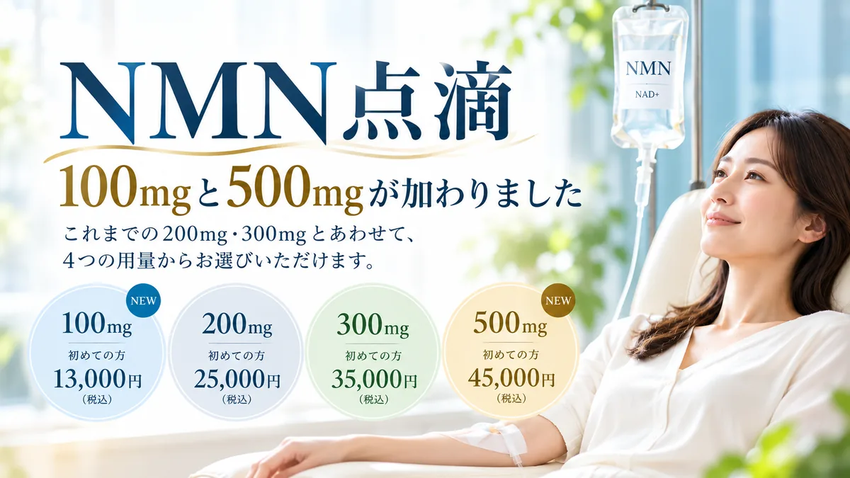 NMN点滴に100mgと500mgが加わりました 4つの用量からお選びいただけます 新宿しまだ内科クリニック