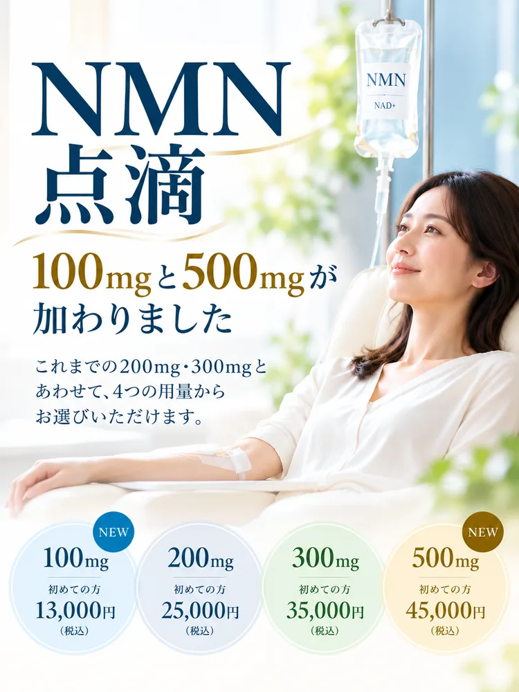 NMN点滴に100mgと500mgが加わりました 4つの用量からお選びいただけます 新宿しまだ内科クリニック