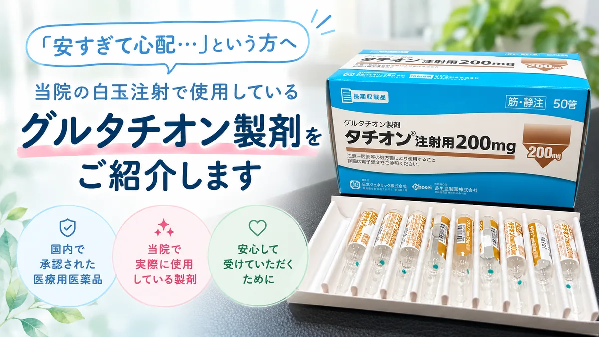 新宿しまだ内科クリニックの白玉注射。使用製剤タチオンをご紹介する案内画像