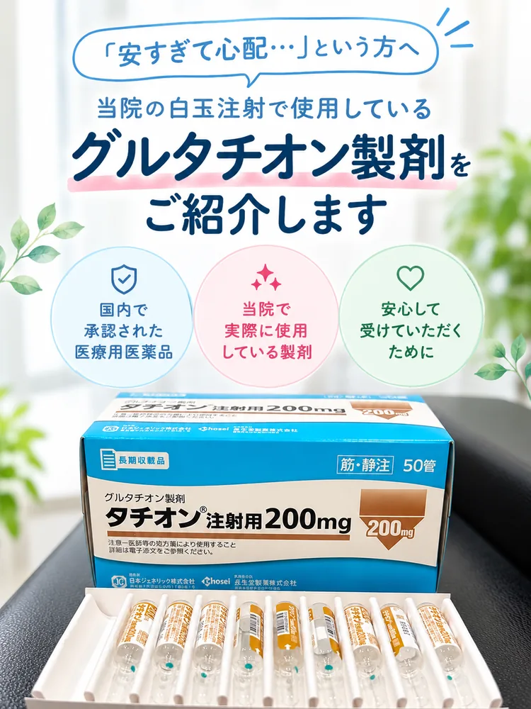 「安すぎて心配…」という方へ 当院の白玉注射で使用しているグルタチオン製剤タチオン注射用200mgをご紹介します 新宿しまだ内科クリニック