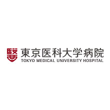 東京医科大学病院