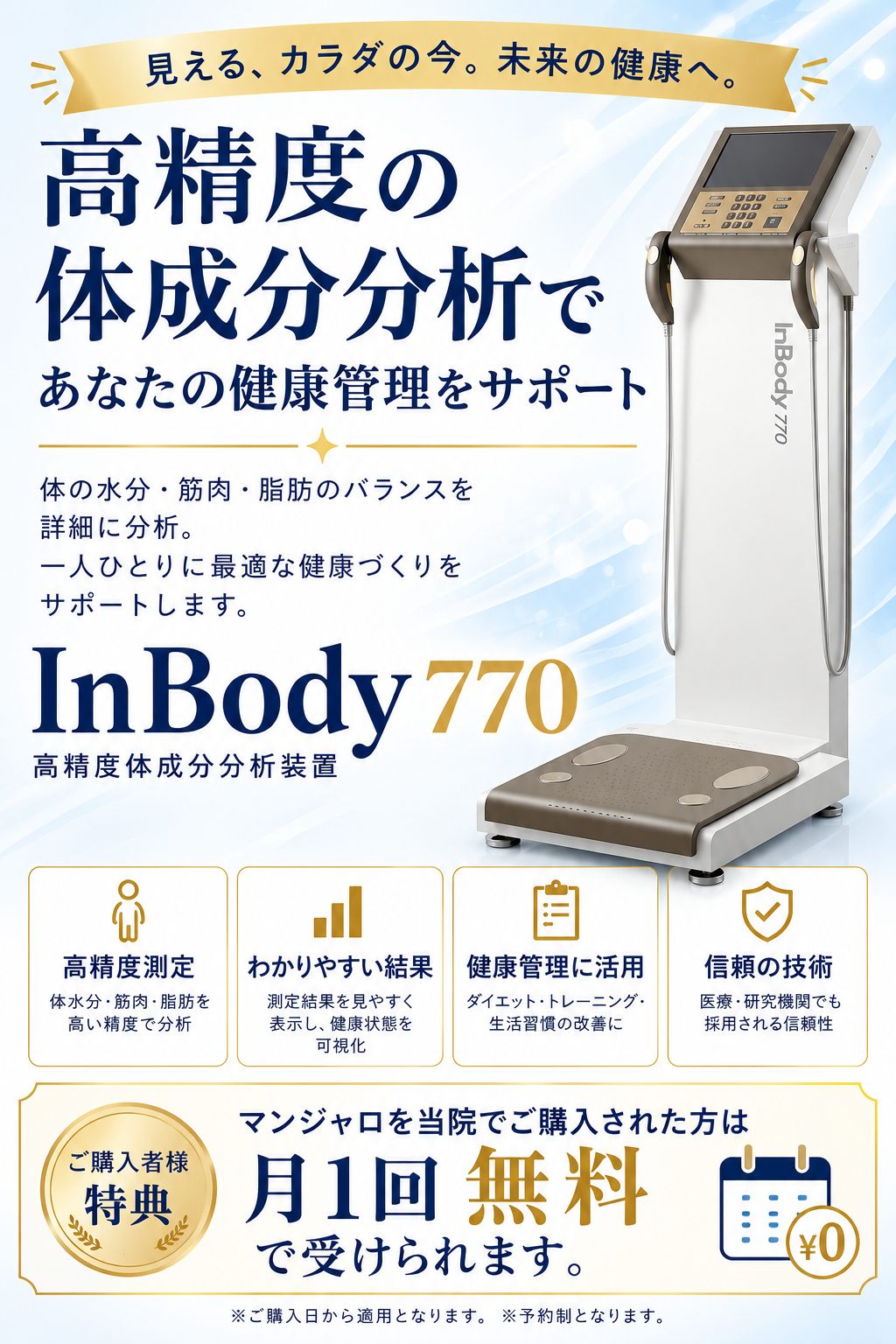 InBody770 高精度体成分分析装置。マンジャロを当院でご購入された方は月1回無料で受けられます